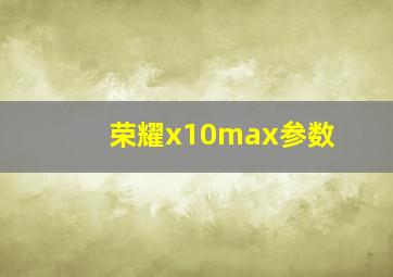 荣耀x10max参数