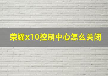 荣耀x10控制中心怎么关闭