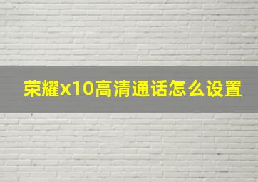 荣耀x10高清通话怎么设置(