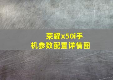 荣耀x50i手机参数配置详情图