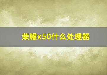 荣耀x50什么处理器