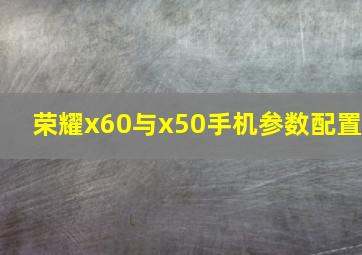 荣耀x60与x50手机参数配置