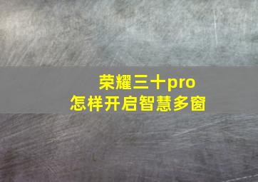 荣耀三十pro怎样开启智慧多窗(