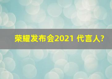 荣耀发布会2021 代言人?