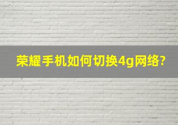 荣耀手机如何切换4g网络?