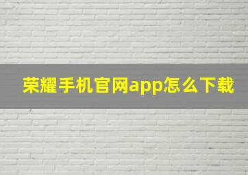 荣耀手机官网app怎么下载