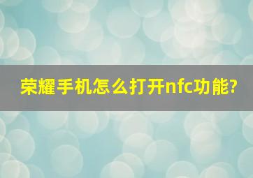 荣耀手机怎么打开nfc功能?