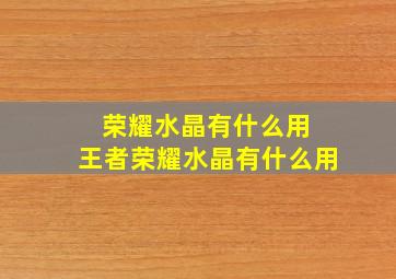 荣耀水晶有什么用 王者荣耀水晶有什么用