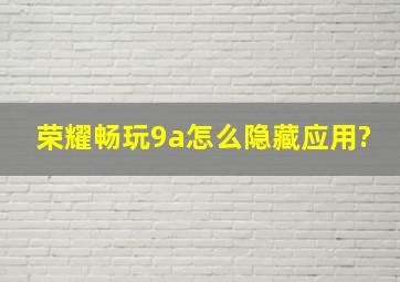 荣耀畅玩9a怎么隐藏应用?