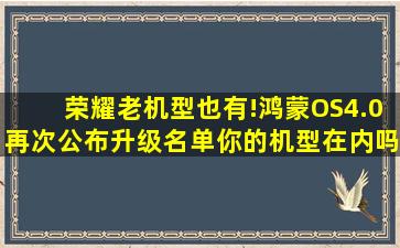 荣耀老机型也有!鸿蒙OS4.0再次公布升级名单,你的机型在内吗 