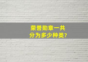 荣誉勋章一共分为多少种类?