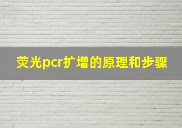 荧光pcr扩增的原理和步骤(