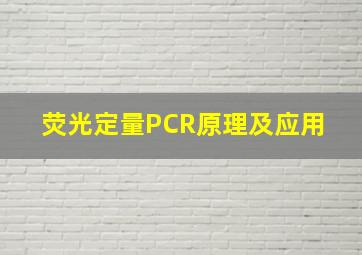 荧光定量PCR原理及应用 