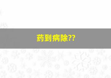 药到病除??