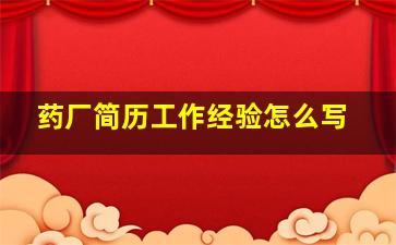 药厂简历工作经验怎么写