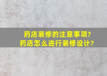 药店装修的注意事项?药店怎么进行装修设计?