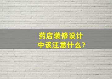 药店装修设计中该注意什么?