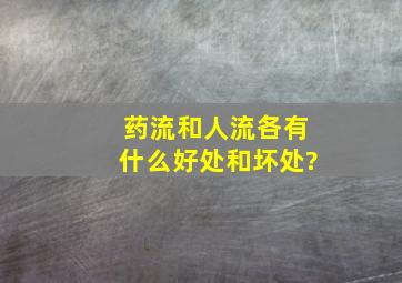 药流和人流各有什么好处和坏处?