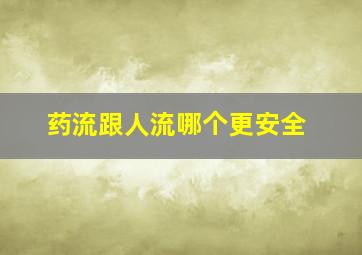 药流跟人流哪个更安全