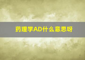 药理学AD什么意思呀