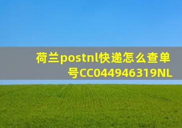 荷兰postnl快递怎么查(单号CC044946319NL