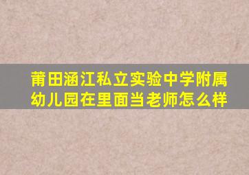 莆田涵江私立实验中学附属幼儿园在里面当老师怎么样