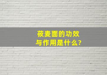 莜麦面的功效与作用是什么?