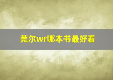 莞尔wr哪本书最好看