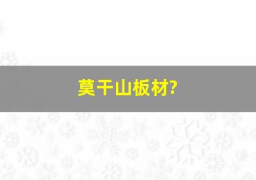 莫干山板材?