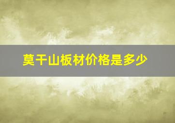 莫干山板材价格是多少