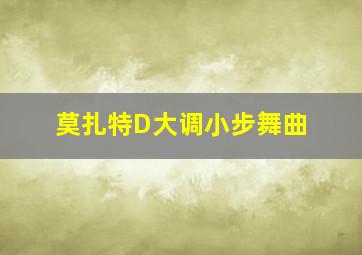 莫扎特D大调小步舞曲