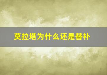 莫拉塔为什么还是替补