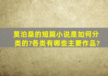 莫泊桑的短篇小说是如何分类的?各类有哪些主要作品?