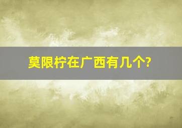 莫限柠在广西有几个?