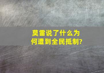 莫雷说了什么,为何遭到全民抵制?