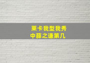 莱卡我型我秀中薛之谦第几 