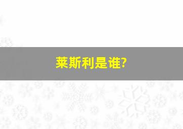 莱斯利是谁?