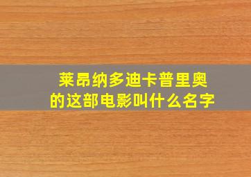 莱昂纳多迪卡普里奥的这部电影叫什么名字