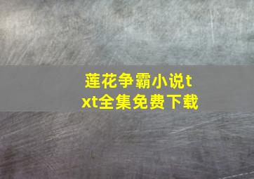 莲花争霸小说txt全集免费下载