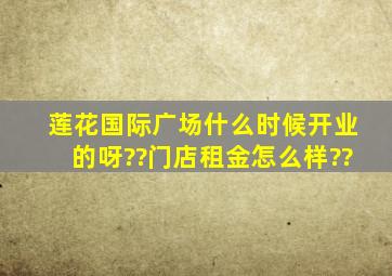 莲花国际广场什么时候开业的呀??门店租金怎么样??