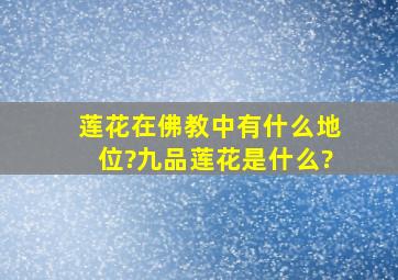 莲花在佛教中有什么地位?九品莲花是什么?