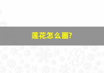 莲花怎么画?