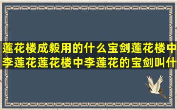 莲花楼成毅用的什么宝剑莲花楼中李莲花莲花楼中李莲花的宝剑叫什么...