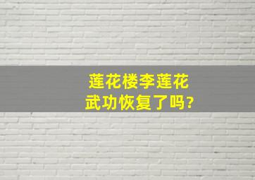 莲花楼李莲花武功恢复了吗?