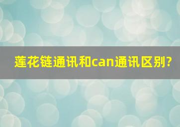 莲花链通讯和can通讯区别?