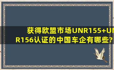 获得欧盟市场UNR155+UNR156认证的中国车企有哪些?