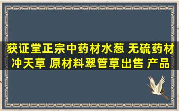 获证堂正宗中药材水葱 无硫药材冲天草 原材料翠管草出售 产品关键...