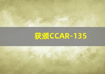 获颁CCAR-135