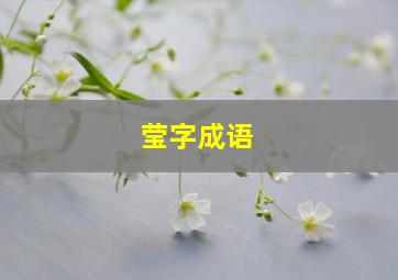 莹字成语