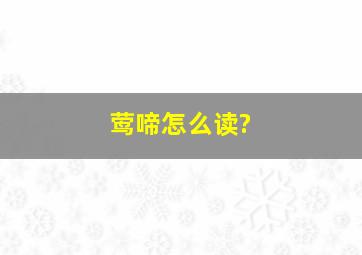 莺啼怎么读?